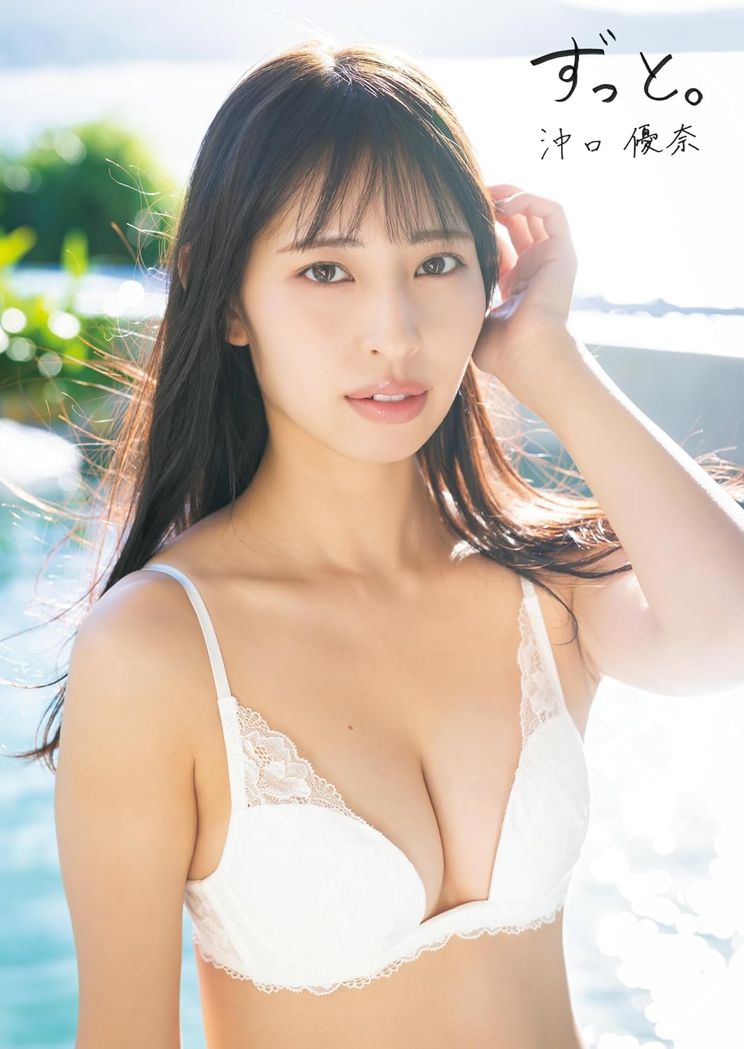 오키구치 유나 1st 사진집 「계속.」