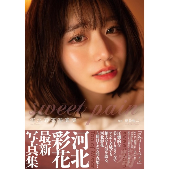 [희귀화보] 카와키타 사이카 3rd 사진집 - 스위트 페인 sweet pain