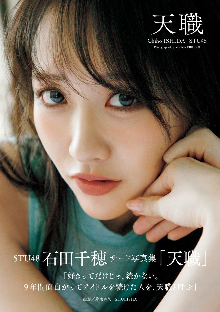 STU48 이시다 치호 세 번째 사진집 천직