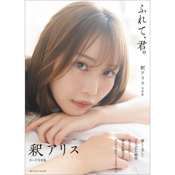 샤쿠 아리스 사진집 만져줘, 너를.