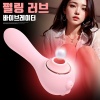 [NABI] 펄링 러브 바이브 (10단흡입/진동/온열)