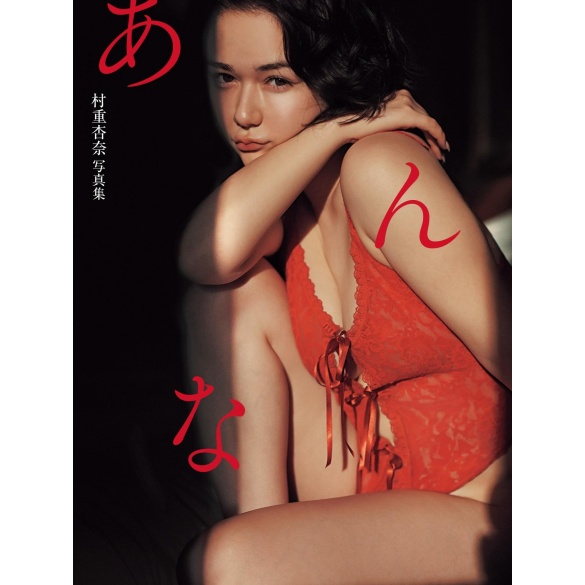 무라시게 안나 사진집 「안나」