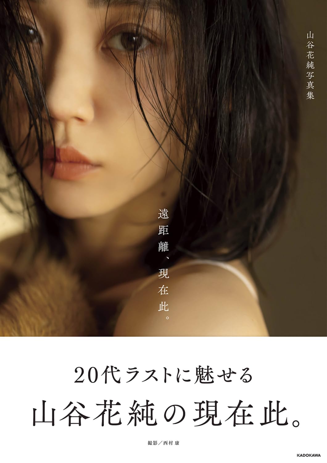 야마야 카스미 사진집 『원거리, 현재 이곳.』