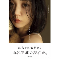 야마야 카스미 사진집 『원거리, 현재 이곳.』