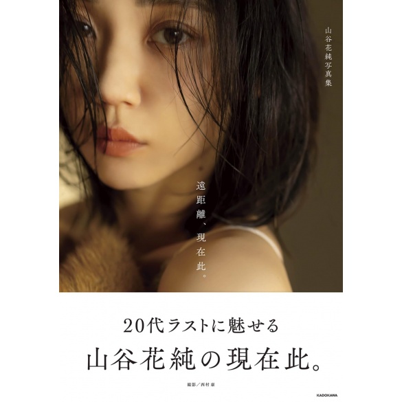 야마야 카스미 사진집 『원거리, 현재 이곳.』