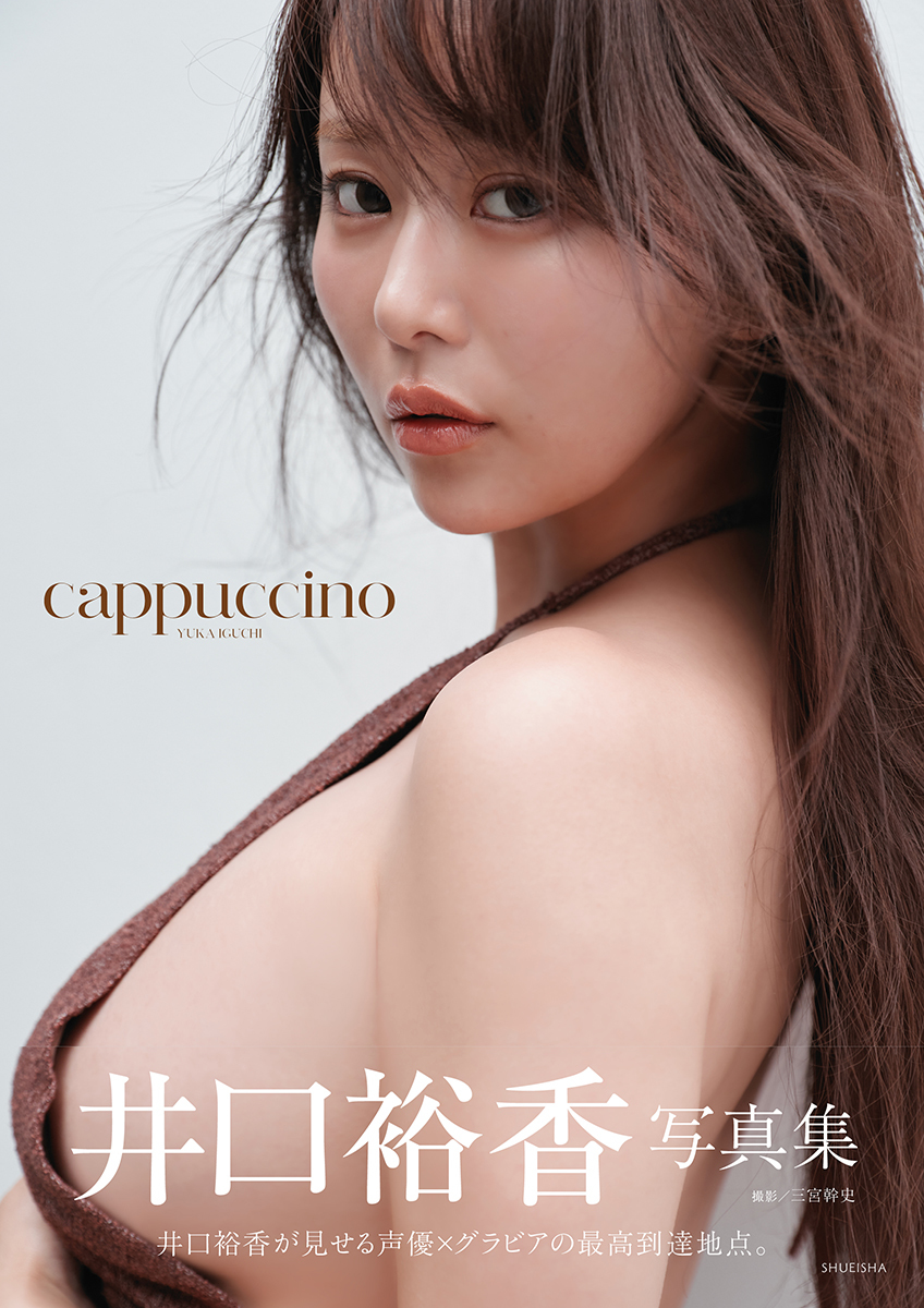 이구치 유카 사진집 「cappuccino」
