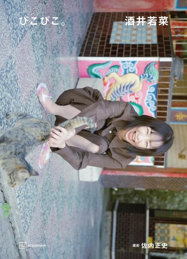 사카이 와카나 사진집 (타이틀 미정)