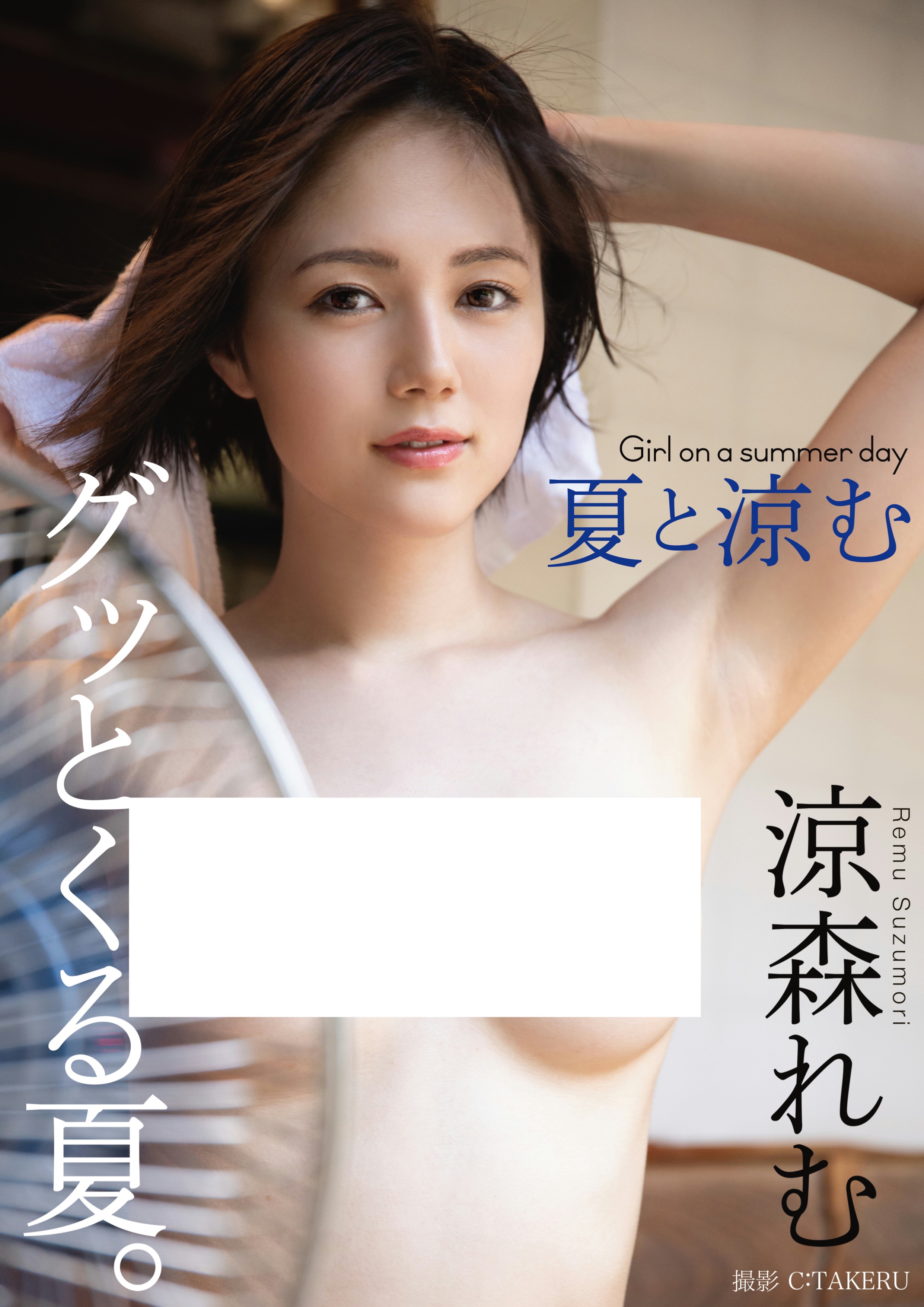 [희귀화보] 스즈모리 레무 사진집 - 여름과 스즈무