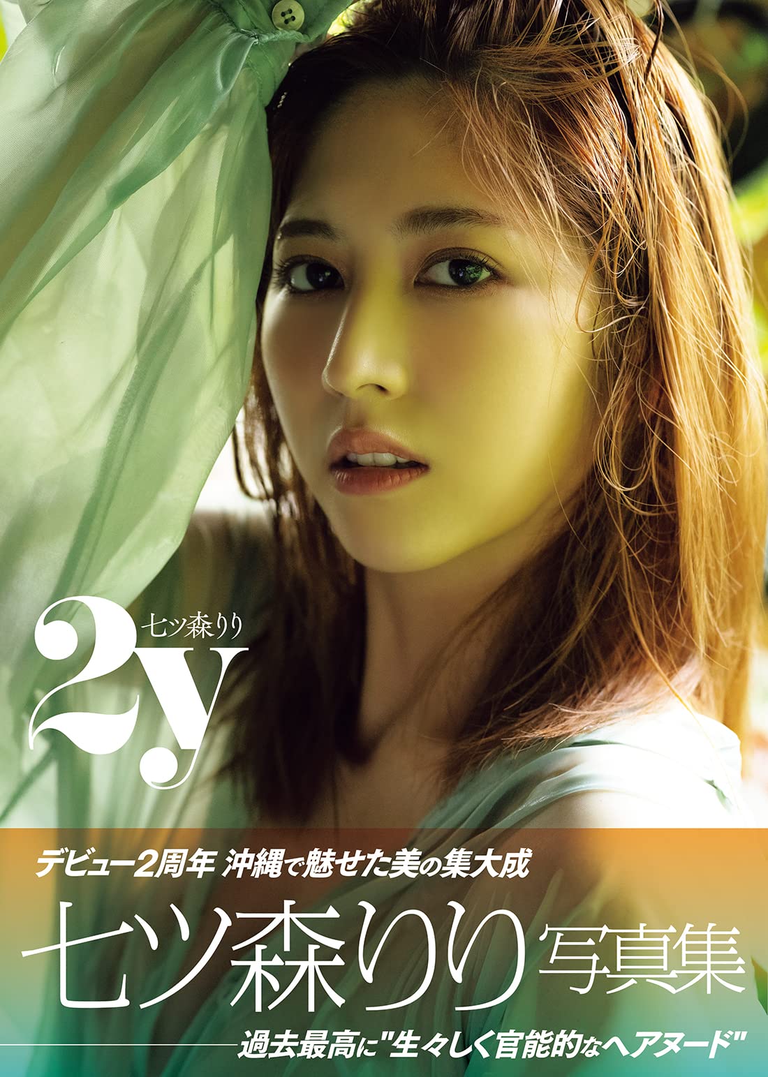 [희귀화보] 나나츠모리 리리 3rd 사진집 - 투와이 2y