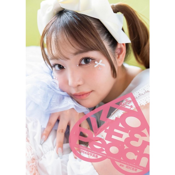 코이부치 모모나 사진집 『LOVE & Peach』