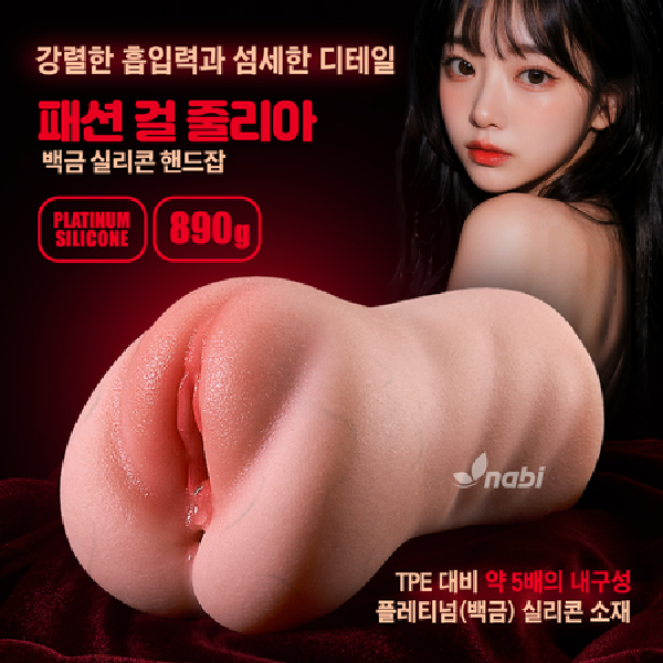 [NABI] 패션 걸 줄리아 (플래티넘 백금실리콘)