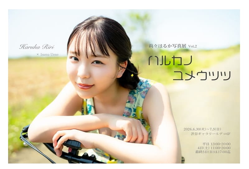 리리 하루카 (이나바 루카) 사진집 『하루카의 꿈과 현실』