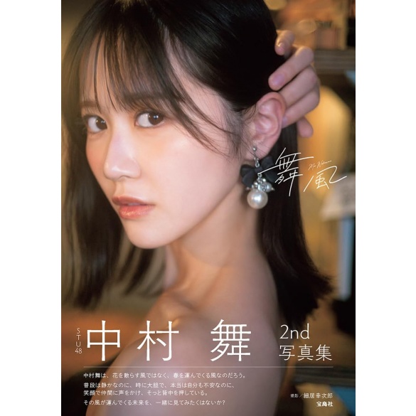 STU48 나카무라 마이 2nd 사진집 『마이카제』