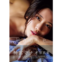진구지 나오 사진집 『Pause』