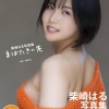 시바사키 하루 사진집 『눈 깜빡임 너머』