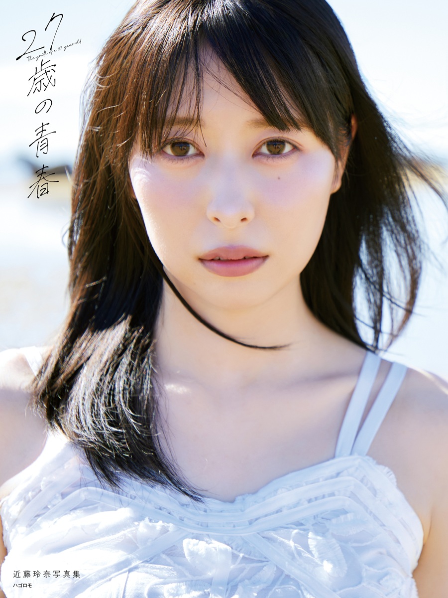 콘도 레이나 사진집 『27세의 청춘』