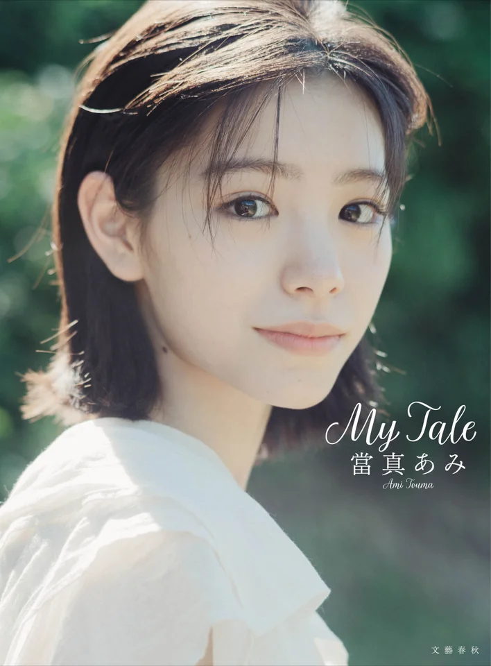 토마 아미 사진집 『My Tale』