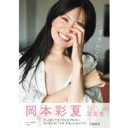 오카모토 아야카 1st 사진집 『빈틈투성이』