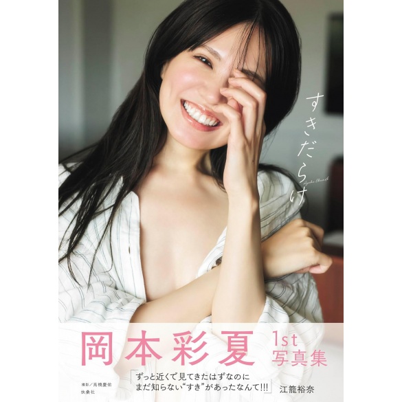 오카모토 아야카 1st 사진집 『빈틈투성이』