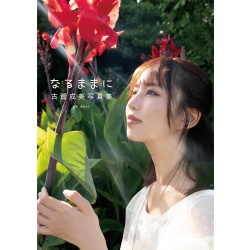 코가 나루미 사진집 『있는 그대로』
