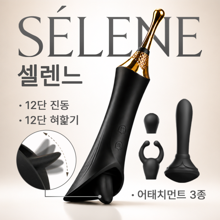 SELENE_12단 양방향 클리진동/혀핣기 멀티 바이브레이터(+3종 어태치먼트, 한글설명서)