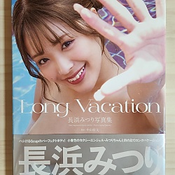 나가하마 미츠리 2nd 사진집 - 롱 배케이션 Long Vacation
