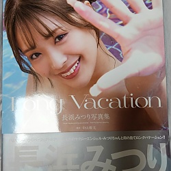 나가하마 미츠리 2nd 사진집 - 롱 배케이션 Long Vacation