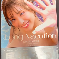 나가하마 미츠리 2nd 사진집 - 롱 배케이션 Long Vacation