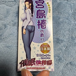 최면성지도 향수 컬렉션 요염 미숙녀 미야지마 츠바키의 향기