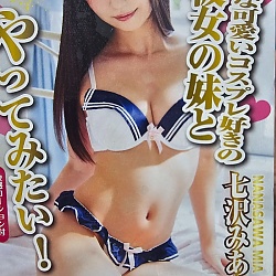 이런 귀여운 코스프레를 좋아하는 여친의 여동생과 해보고 싶어 나나사와 미아