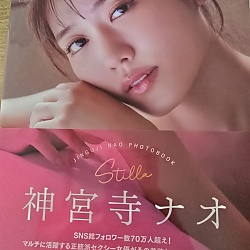 진구지 나오 3rd 사진집 - 스틸라 Stilla