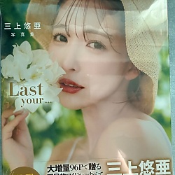 [한정할인] 미카미 유아 마지막 사진집 - 라스트 유아 Last your...