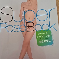 슈퍼 포즈북 스페셜 누드 포즈집 - 카와이 아스나