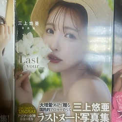 [한정할인] 미카미 유아 마지막 사진집 - 라스트 유아 Last your...