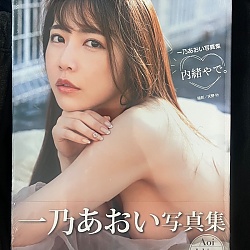 이치노 아오이 사진집