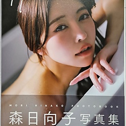 H 모리 히나코 사진집