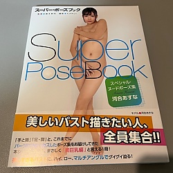 슈퍼 포즈북 스페셜 누드 포즈집 - 카와이 아스나