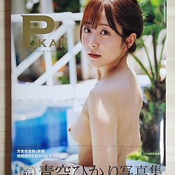 아오조라 히카리 사진집 Pika!!