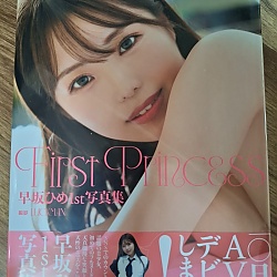 하야사카 히메 1st 사진집 - 퍼스트 프린세스