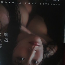 히메사키 하나 사진집 만날 수 있었던 기적