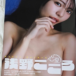 아사노 코코로 사진집 『心夏 coconatsu』
