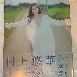 무라카미 유카 사진집 『YUKA'S MANUAL』