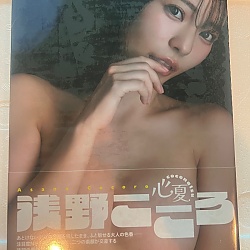 아사노 코코로 사진집 『心夏 coconatsu』